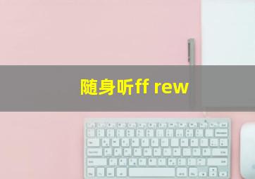 随身听ff rew